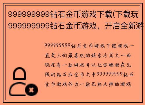 999999999钻石金币游戏下载(下载玩999999999钻石金币游戏，开启全新游戏世界！)