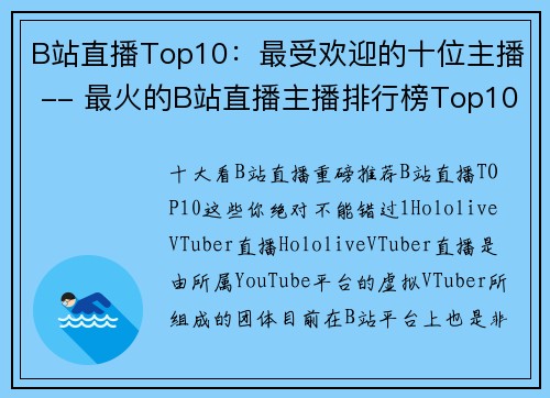 B站直播Top10：最受欢迎的十位主播 -- 最火的B站直播主播排行榜Top10公布！(B站直播Top10：公布最受欢迎的十位主播排行榜，谁是最火的B站直播主播？)