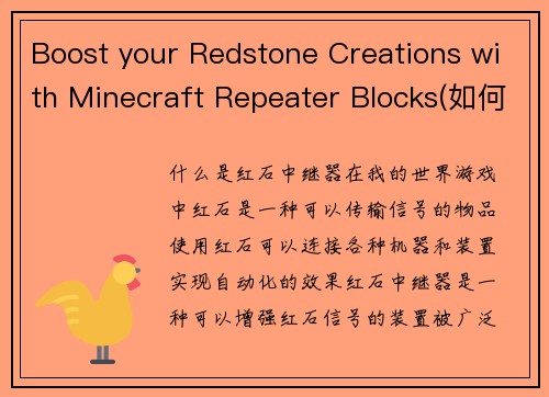 Boost your Redstone Creations with Minecraft Repeater Blocks(如何使用Minecraft中的中继器块增强你的红石创造力)