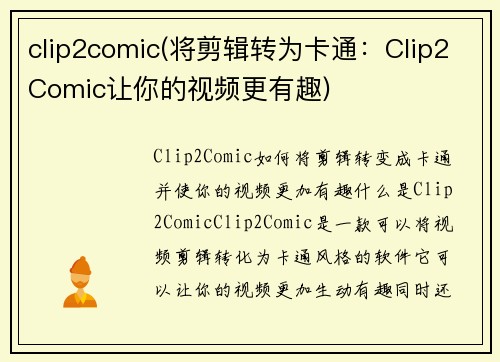 clip2comic(将剪辑转为卡通：Clip2Comic让你的视频更有趣)