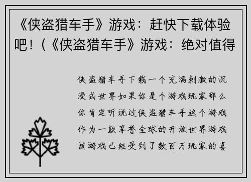 《侠盗猎车手》游戏：赶快下载体验吧！(《侠盗猎车手》游戏：绝对值得一试的畅销力作！)