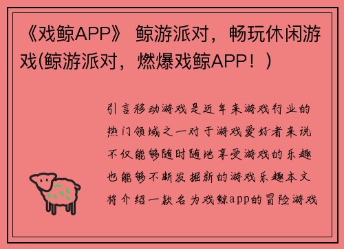 《戏鲸APP》 鲸游派对，畅玩休闲游戏(鲸游派对，燃爆戏鲸APP！)