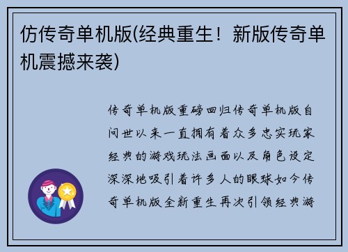 仿传奇单机版(经典重生！新版传奇单机震撼来袭)