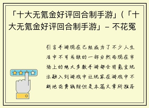 「十大无氪金好评回合制手游」(「十大无氪金好评回合制手游」- 不花冤枉钱也能畅玩，这些手游让你欲罢不能)