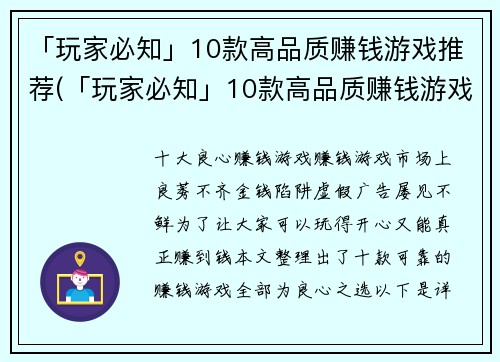 「玩家必知」10款高品质赚钱游戏推荐(「玩家必知」10款高品质赚钱游戏推荐：让你寻找到最佳的游戏挣钱途径)