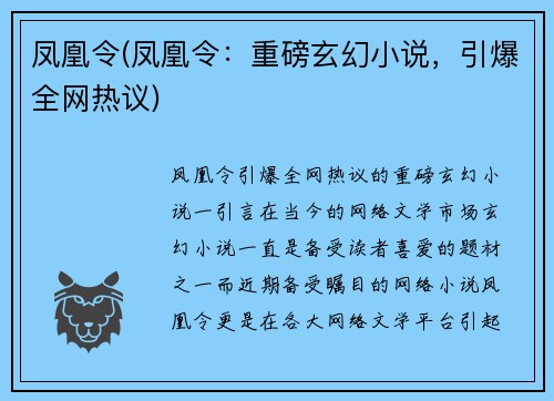 凤凰令(凤凰令：重磅玄幻小说，引爆全网热议)