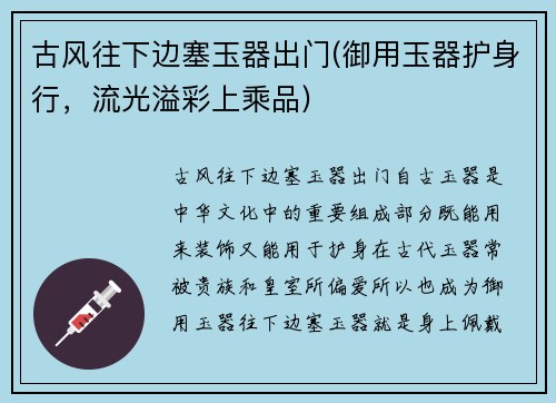 古风往下边塞玉器出门(御用玉器护身行，流光溢彩上乘品)