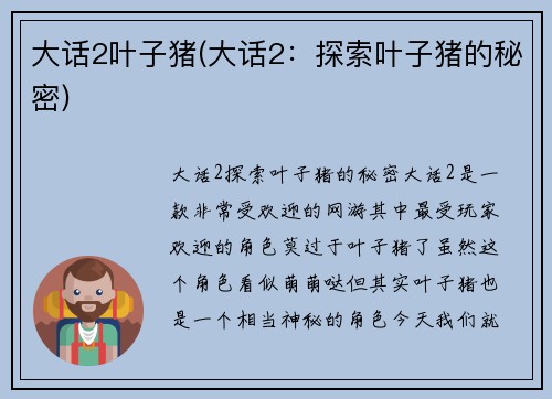 大话2叶子猪(大话2：探索叶子猪的秘密)