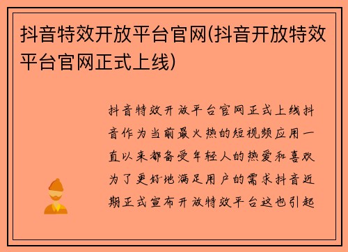 抖音特效开放平台官网(抖音开放特效平台官网正式上线)