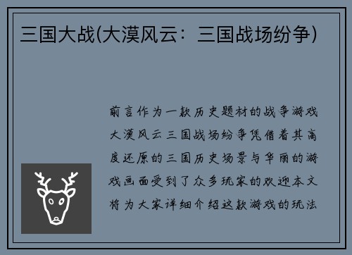 三国大战(大漠风云：三国战场纷争)