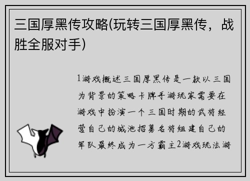 三国厚黑传攻略(玩转三国厚黑传，战胜全服对手)