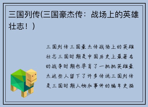 三国列传(三国豪杰传：战场上的英雄壮志！)