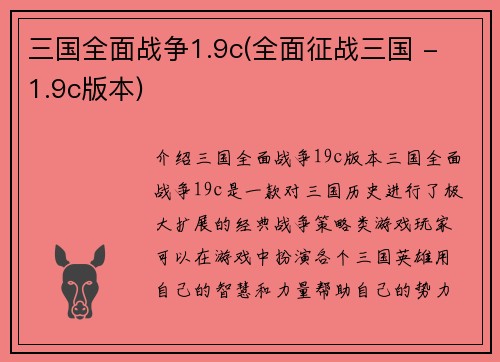 三国全面战争1.9c(全面征战三国 - 1.9c版本)