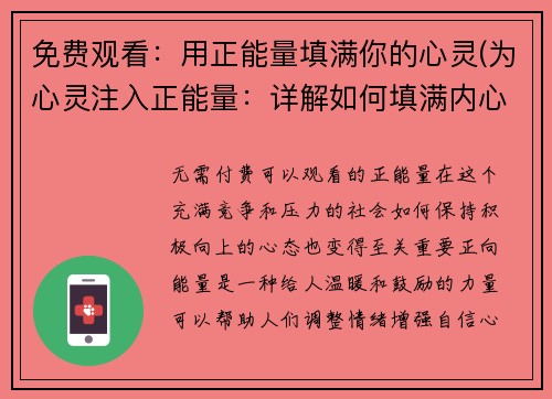 免费观看：用正能量填满你的心灵(为心灵注入正能量：详解如何填满内心的空虚)