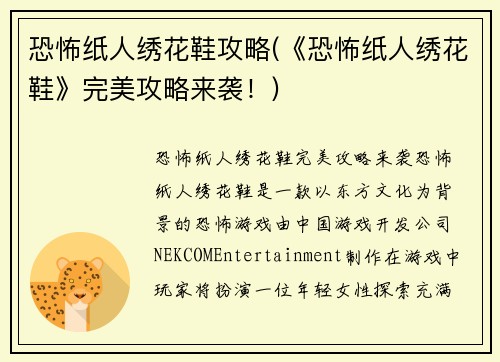恐怖纸人绣花鞋攻略(《恐怖纸人绣花鞋》完美攻略来袭！)