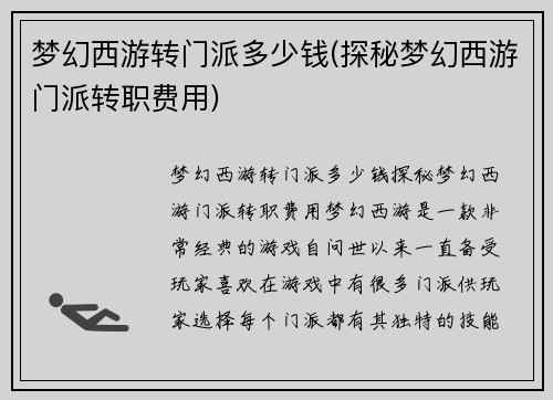 梦幻西游转门派多少钱(探秘梦幻西游门派转职费用)