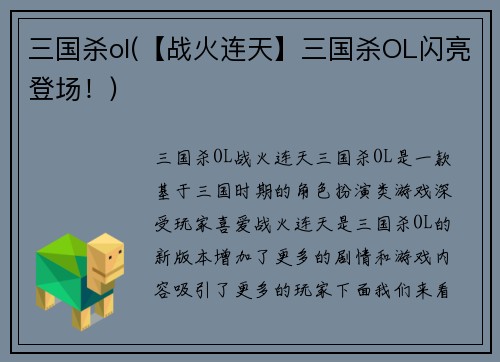 三国杀ol(【战火连天】三国杀OL闪亮登场！)