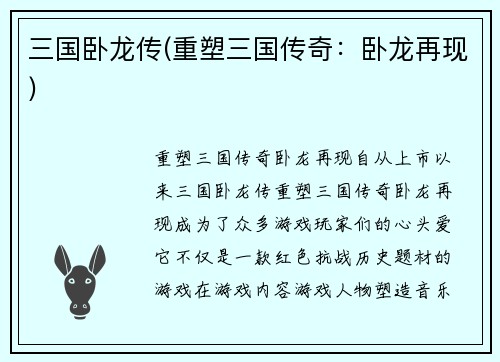 三国卧龙传(重塑三国传奇：卧龙再现)