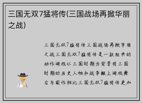 三国无双7猛将传(三国战场再掀华丽之战)
