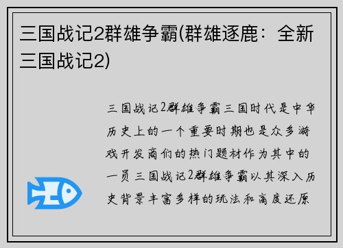 三国战记2群雄争霸(群雄逐鹿：全新三国战记2)
