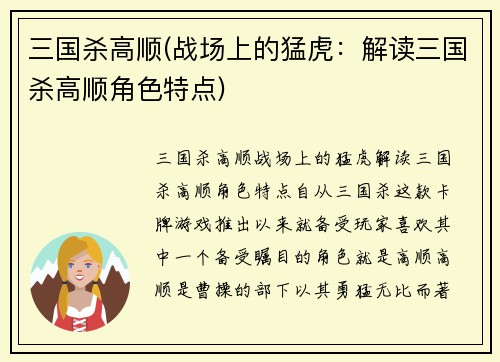 三国杀高顺(战场上的猛虎：解读三国杀高顺角色特点)