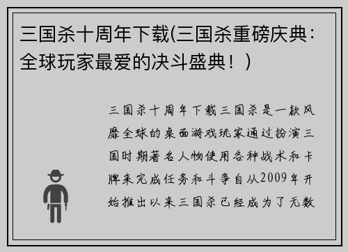 三国杀十周年下载(三国杀重磅庆典：全球玩家最爱的决斗盛典！)