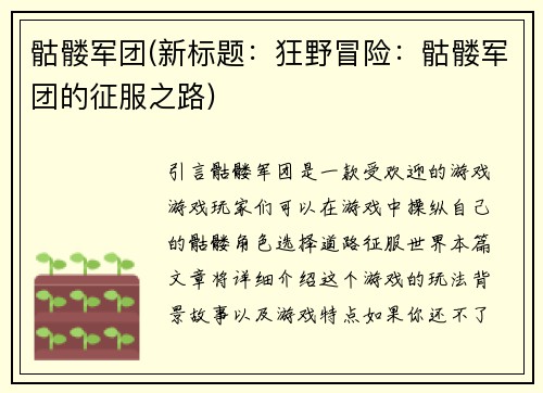 骷髅军团(新标题：狂野冒险：骷髅军团的征服之路)