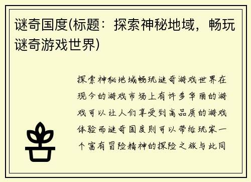 谜奇国度(标题：探索神秘地域，畅玩谜奇游戏世界)