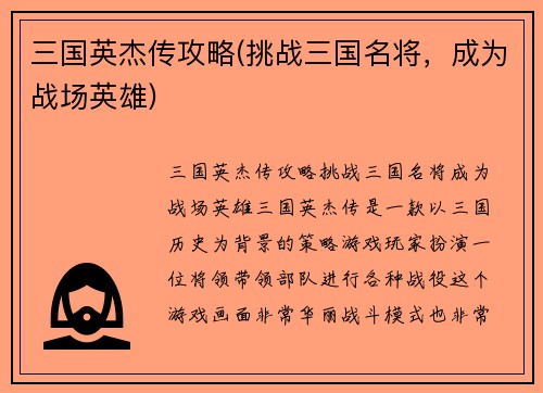 三国英杰传攻略(挑战三国名将，成为战场英雄)