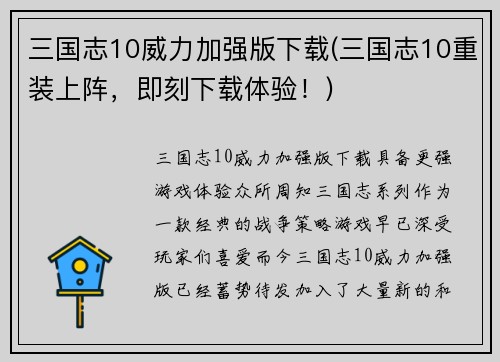 三国志10威力加强版下载(三国志10重装上阵，即刻下载体验！)