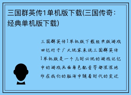 三国群英传1单机版下载(三国传奇：经典单机版下载)