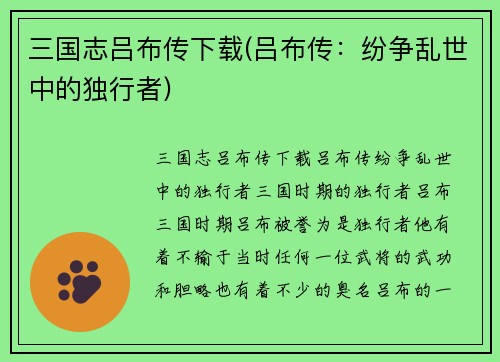 三国志吕布传下载(吕布传：纷争乱世中的独行者)