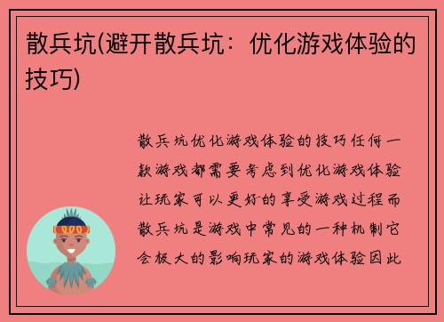 散兵坑(避开散兵坑：优化游戏体验的技巧)