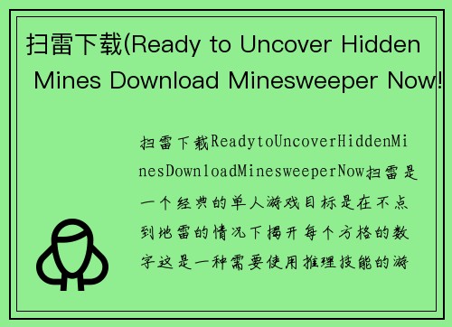 扫雷下载(Ready to Uncover Hidden Mines Download Minesweeper Now!)