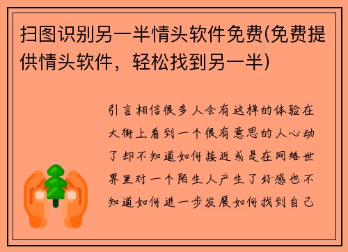 扫图识别另一半情头软件免费(免费提供情头软件，轻松找到另一半)