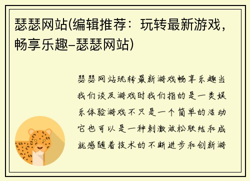 瑟瑟网站(编辑推荐：玩转最新游戏，畅享乐趣-瑟瑟网站)