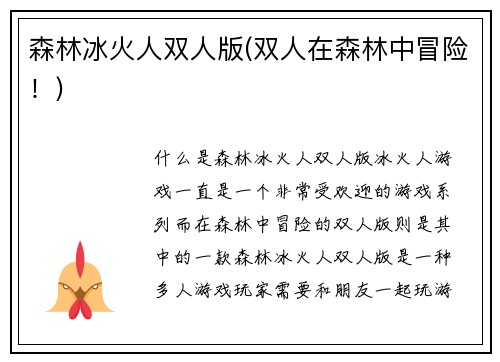 森林冰火人双人版(双人在森林中冒险！)