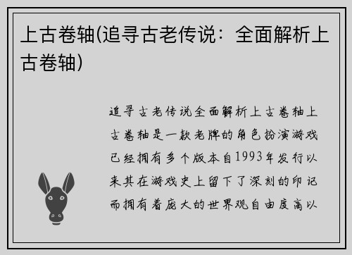 上古卷轴(追寻古老传说：全面解析上古卷轴)