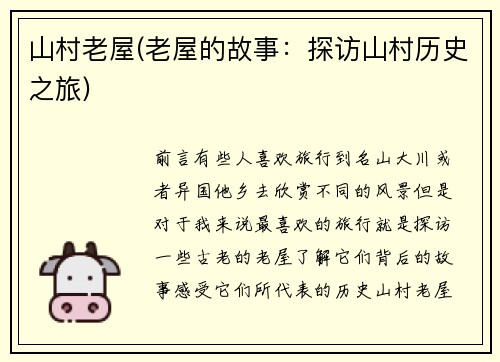 山村老屋(老屋的故事：探访山村历史之旅)