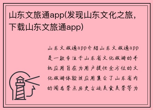 山东文旅通app(发现山东文化之旅，下载山东文旅通app)
