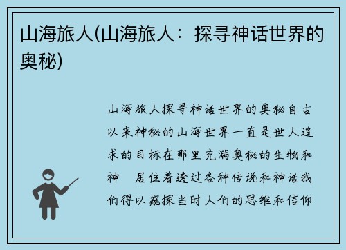 山海旅人(山海旅人：探寻神话世界的奥秘)