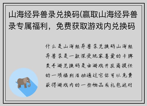 山海经异兽录兑换码(赢取山海经异兽录专属福利，免费获取游戏内兑换码)