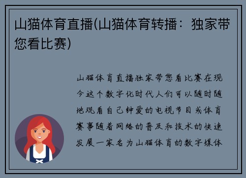 山猫体育直播(山猫体育转播：独家带您看比赛)
