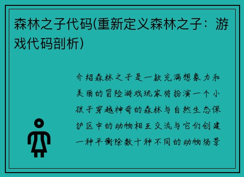 森林之子代码(重新定义森林之子：游戏代码剖析)