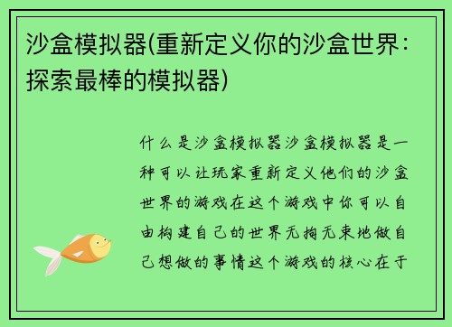 沙盒模拟器(重新定义你的沙盒世界：探索最棒的模拟器)