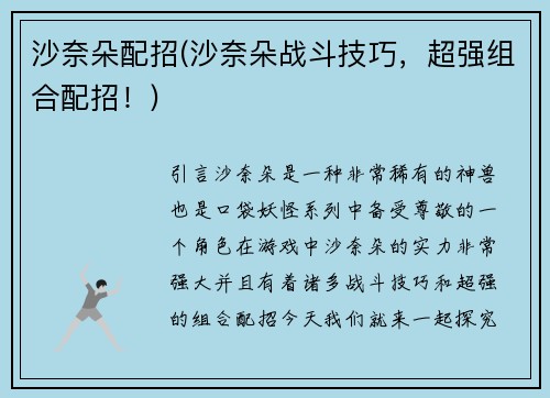 沙奈朵配招(沙奈朵战斗技巧，超强组合配招！)