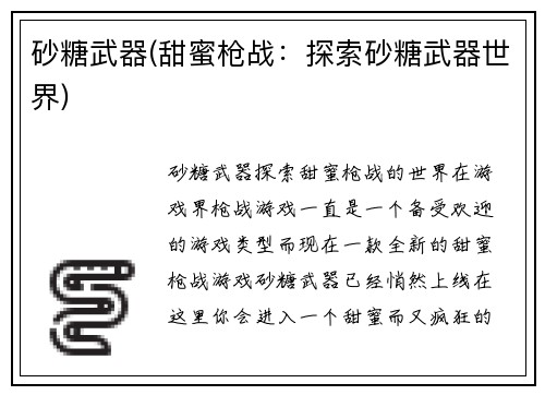 砂糖武器(甜蜜枪战：探索砂糖武器世界)