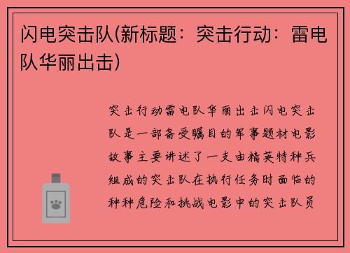 闪电突击队(新标题：突击行动：雷电队华丽出击)