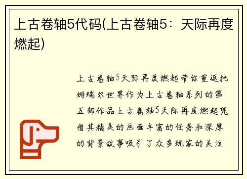 上古卷轴5代码(上古卷轴5：天际再度燃起)