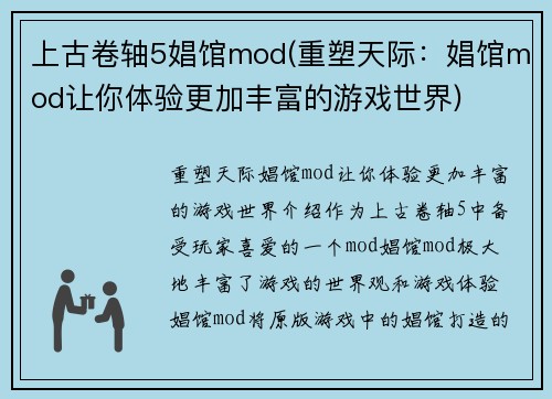 上古卷轴5娼馆mod(重塑天际：娼馆mod让你体验更加丰富的游戏世界)
